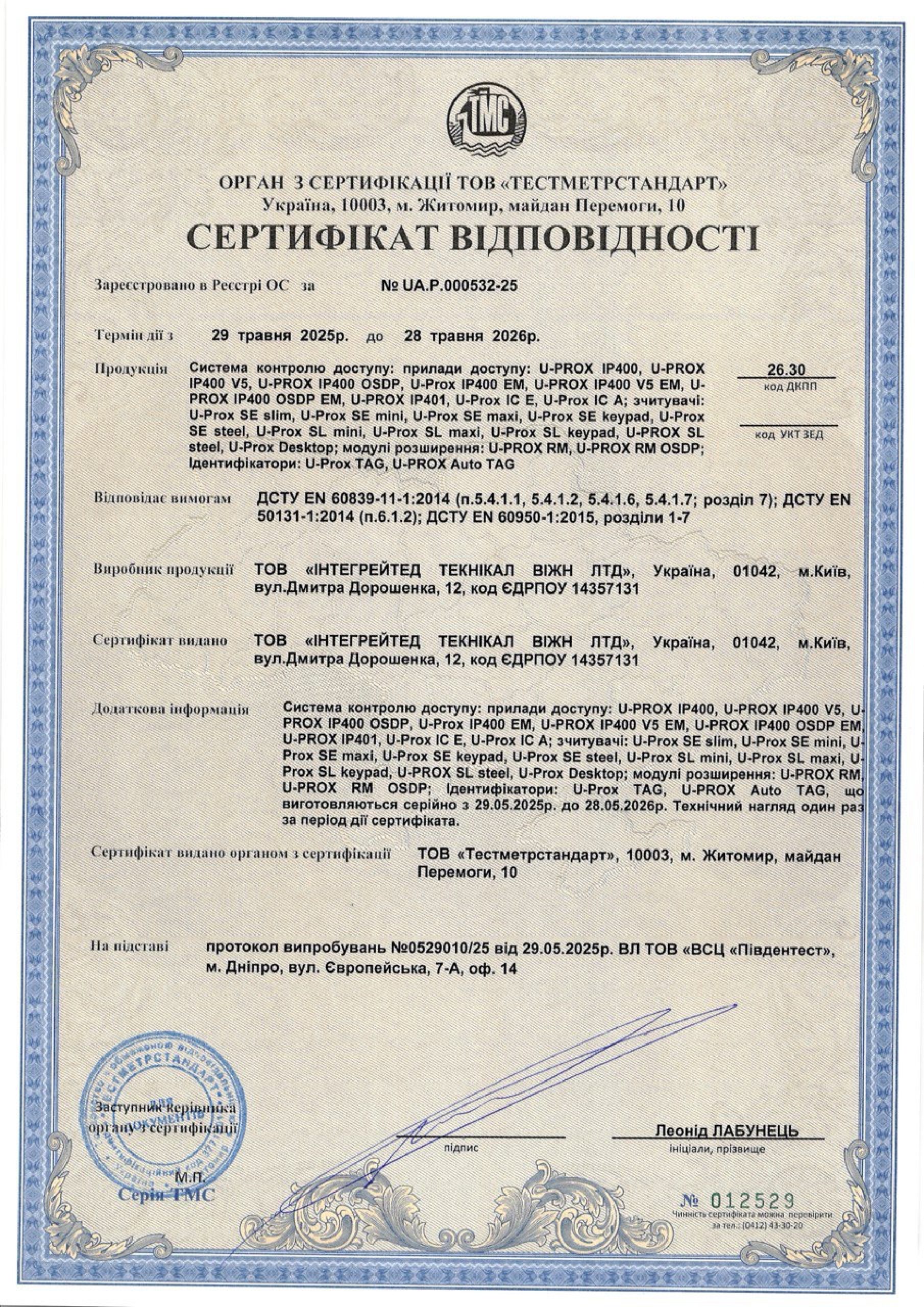 Сертифікат відповідності