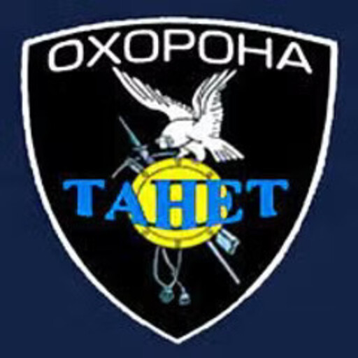 Танет
